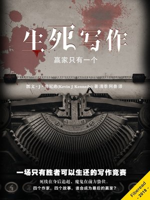 cover image of 生死写作 (You Only Get One Shot)